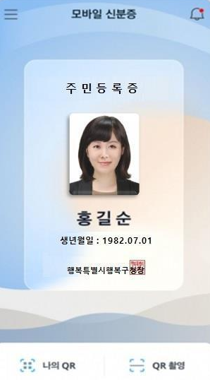 모바일 주민등록증