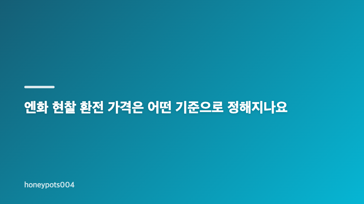 엔화 환율과 환전 가격, 원&middot;엔 추이 확인하기