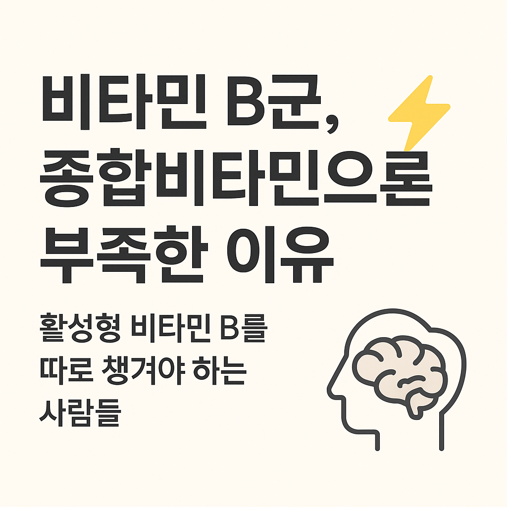 종합비타민으로는 부족한 이유, 비타민 B군은 따로 챙겨야 하는 사람들 썸네일