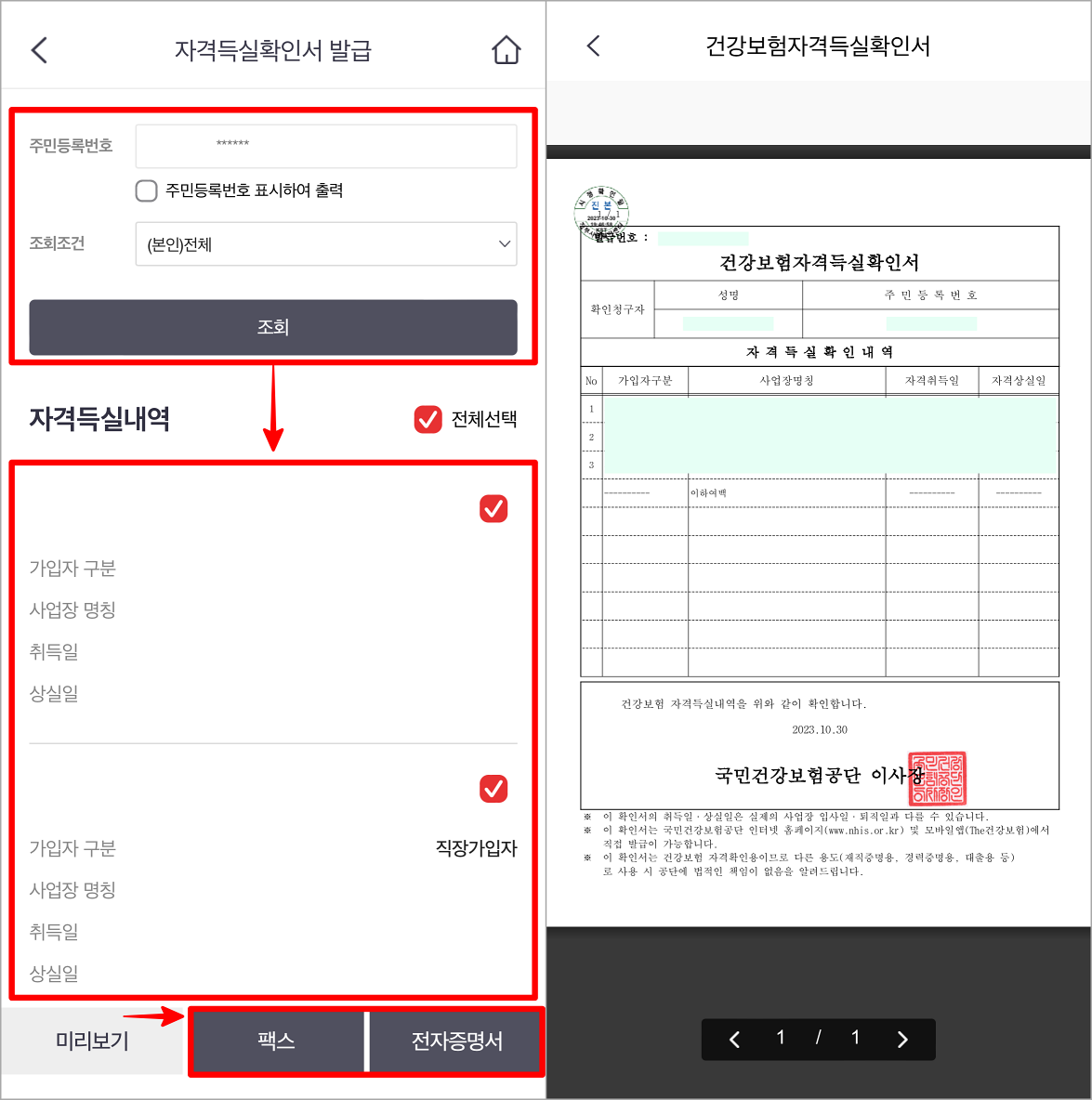 조건을 설정하여 내역을 조회하고, 조회된 내역을 선택한 뒤, 팩스와 전자증명서 중 발급 방법을 선택하여 증명서 발급을 마무리