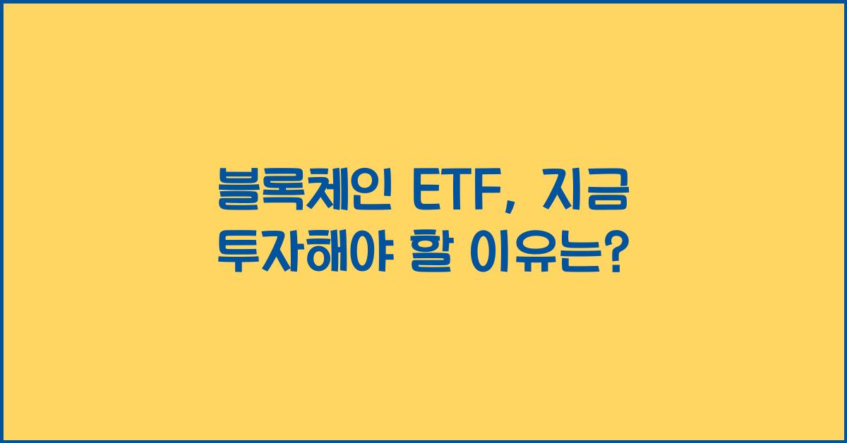 블록체인 ETF