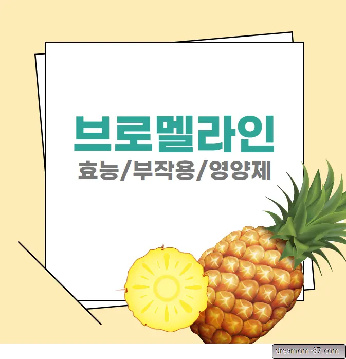 블로멜라인 효능