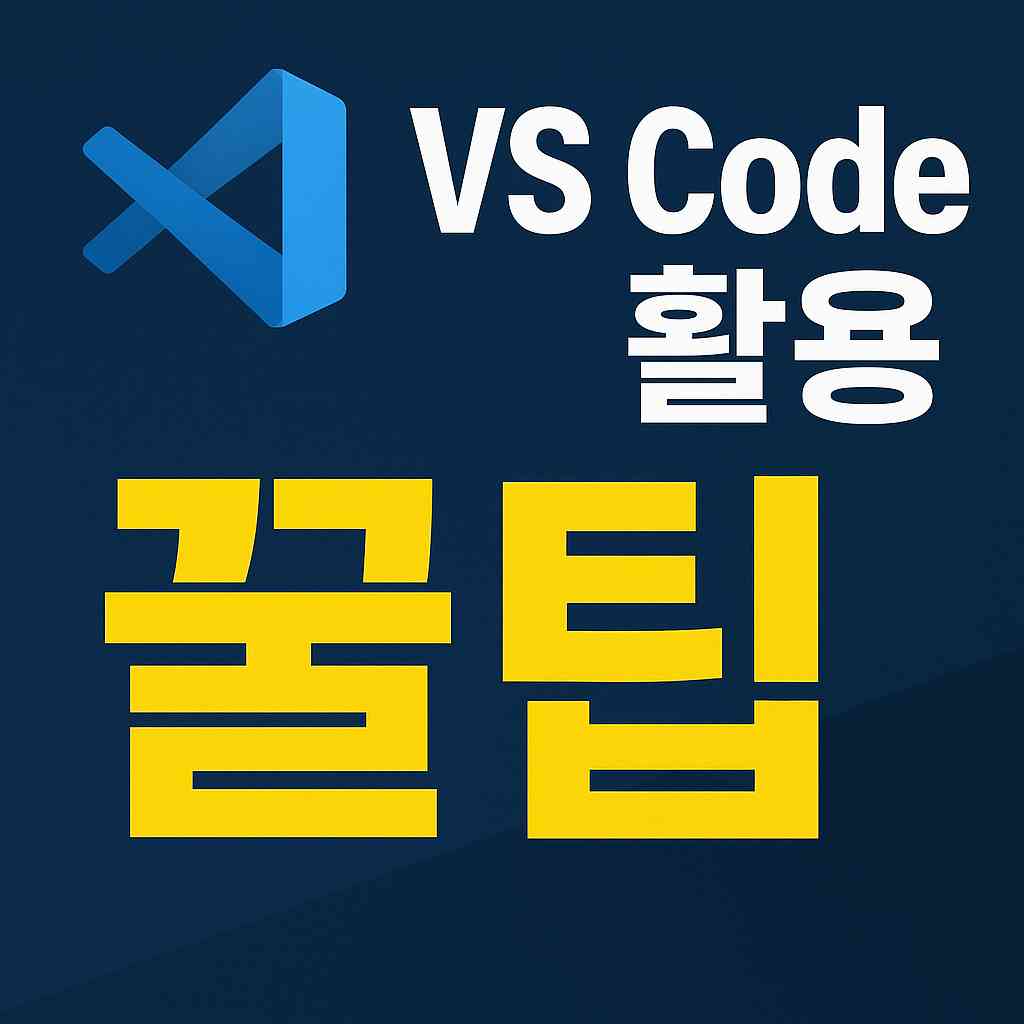 VS Code 활용 꿀팁