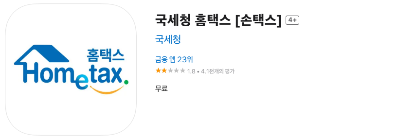 국세청 손택스 앱 바로가기