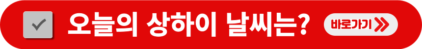 오늘의-중국-상하이-날씨