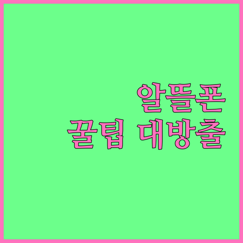 알뜰폰 통신비 절약 가이드 자주 묻는