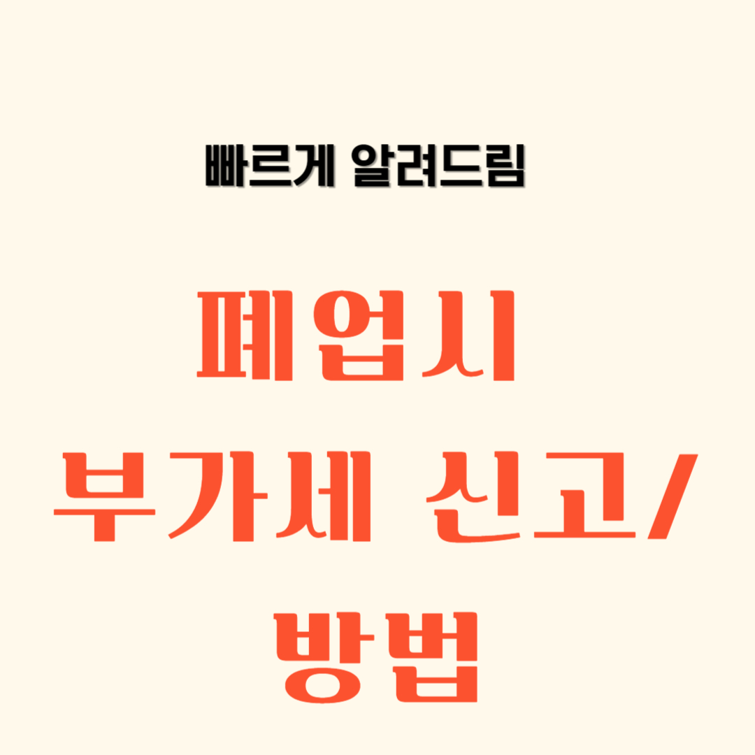 폐업시 부가가치세 신고대상, 신고 마감 기간, 미신고시 불이익