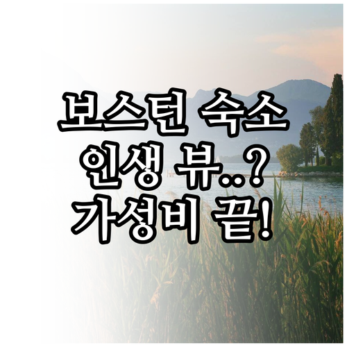 보스턴 숙소 추천 하버뷰 호텔부터 가..