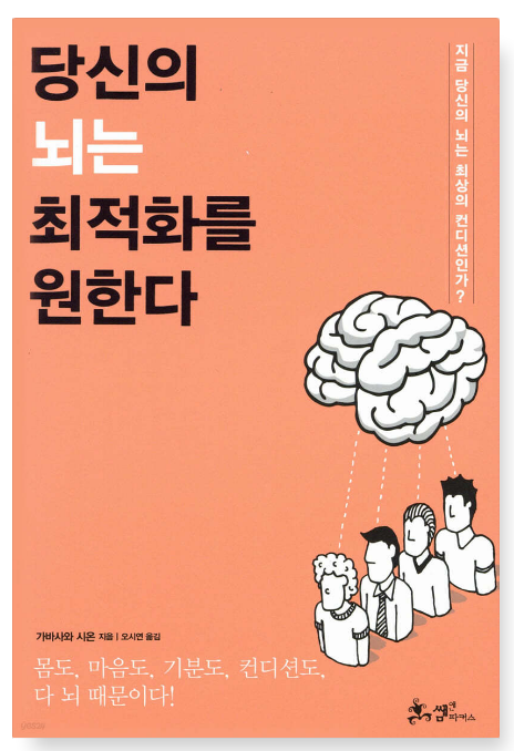 가바사와 시온 『당신의 뇌는 최적화를 원한다』