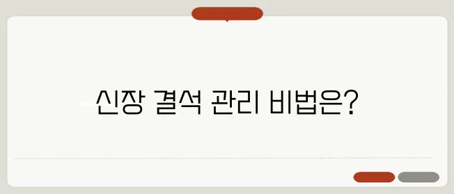 신장 결석 증상과 치료방법 자연 배출 가능할까