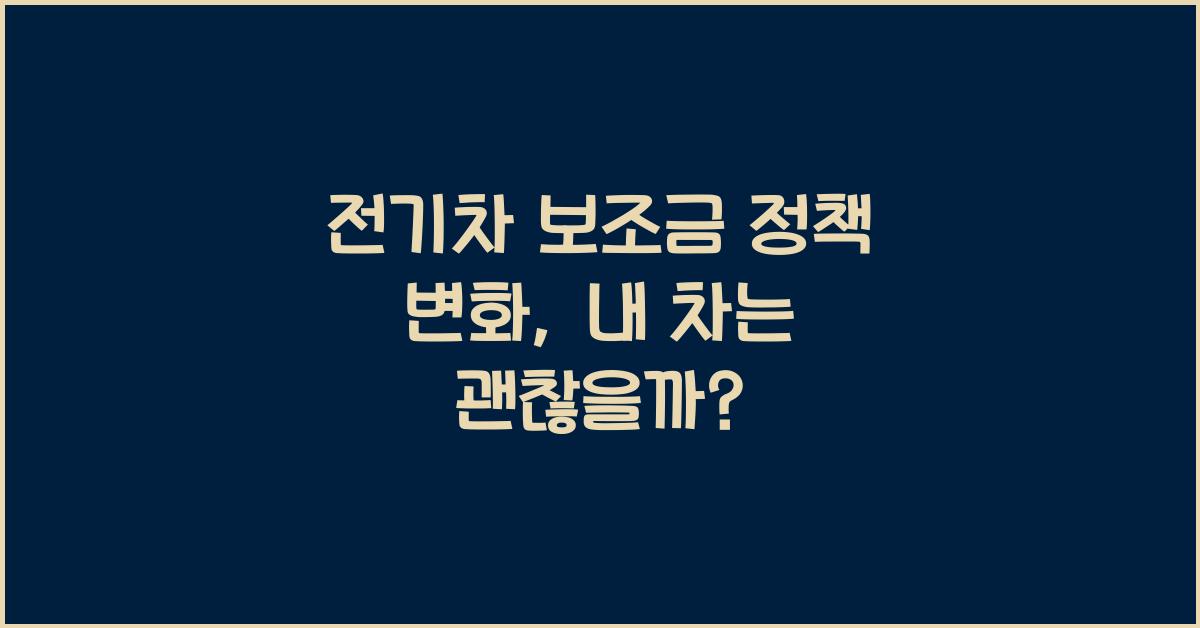 전기차 보조금 정책 변화