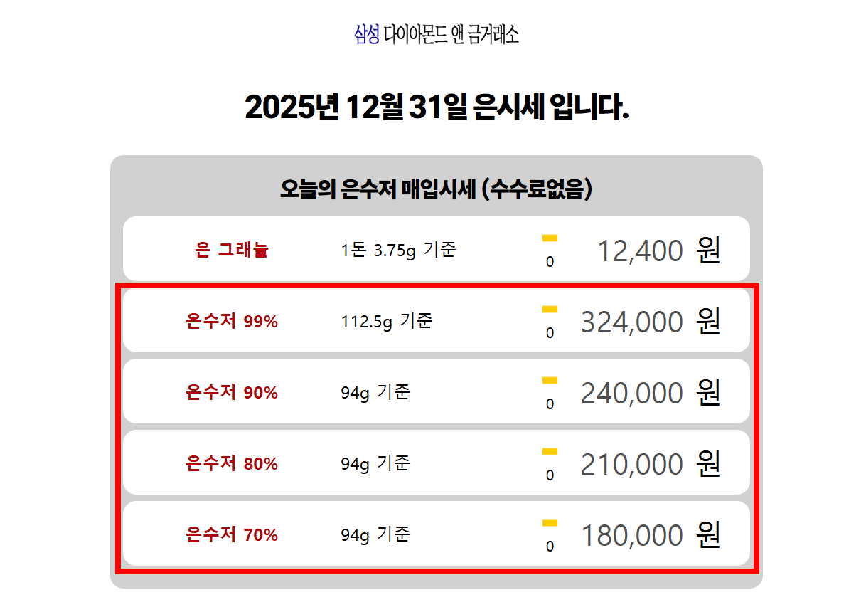 삼성 다이아몬드 은수저 시세 화면