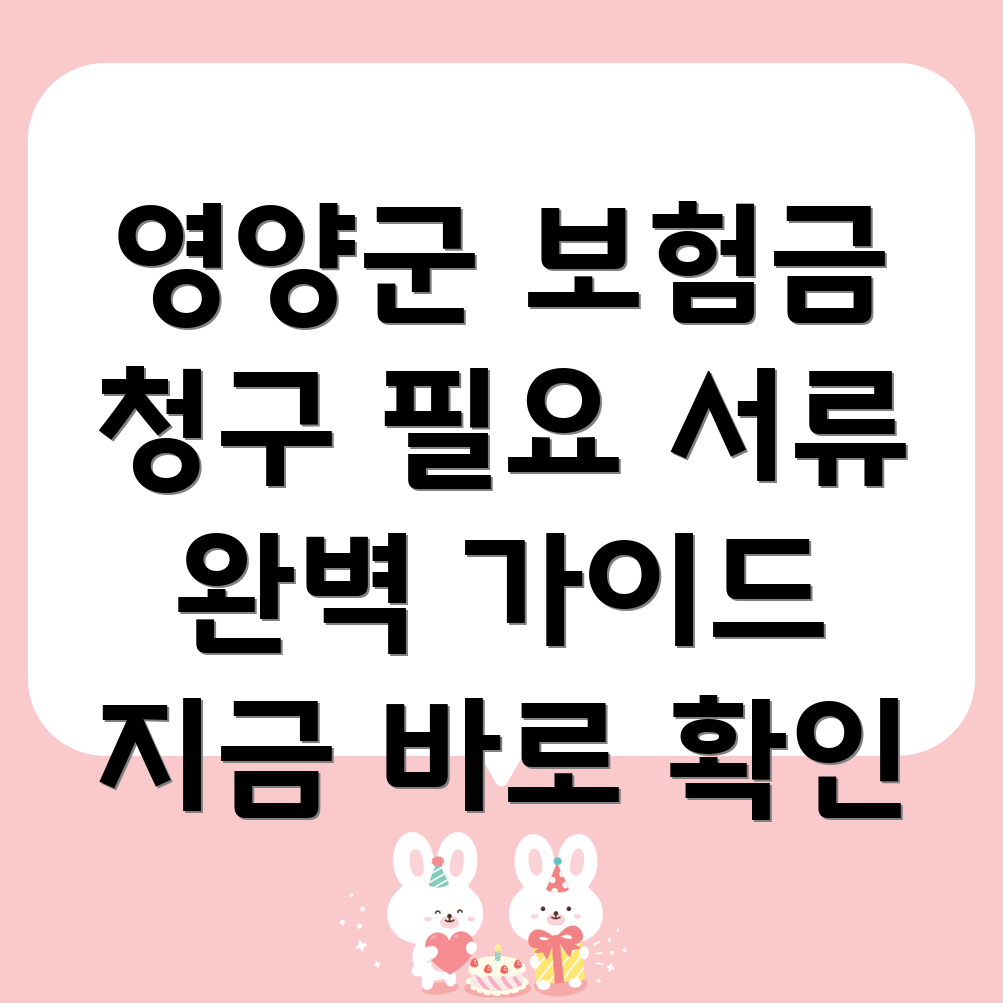보험금 청구 서류