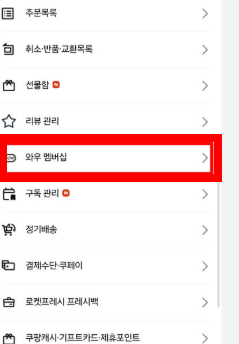 쿠팡 해지방법 소개 (자동결제 포함)