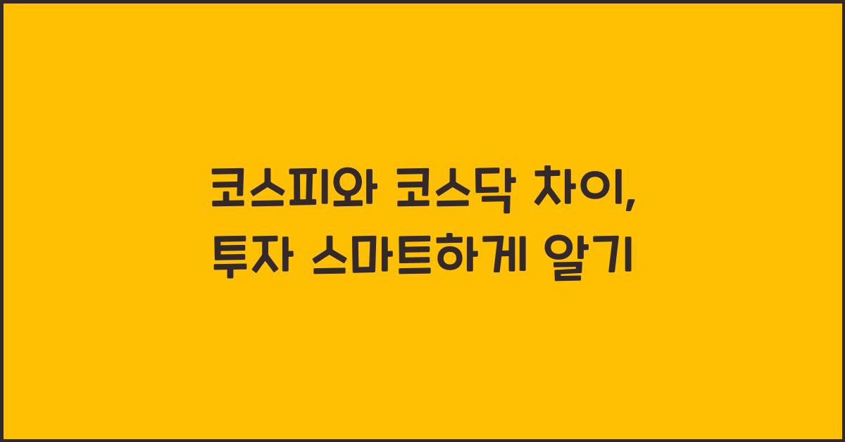 코스피와 코스닥 차이