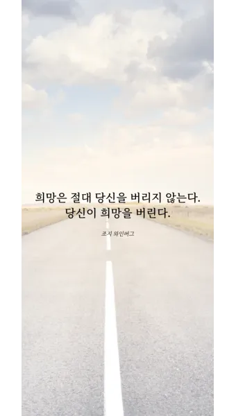 희망에 관한 명언 모음 100선_21