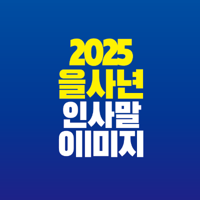 썸네일-2025-을사년-인사말-이미지