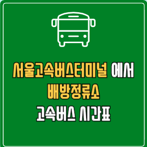 서울고속버스터미널에서 배방정류소 고속버스 시간표 요금 예매
