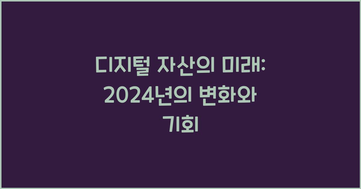 디지털 자산