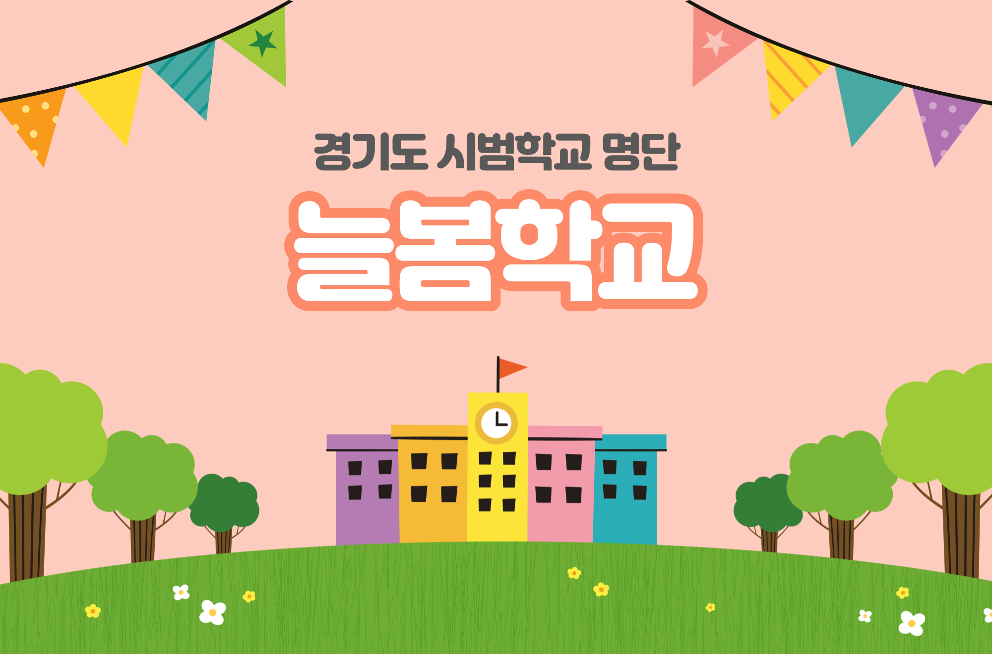 늘봄학교 시범학교 - 경기도