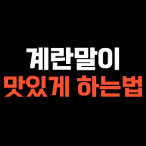 계란말이 맛있게 하는법