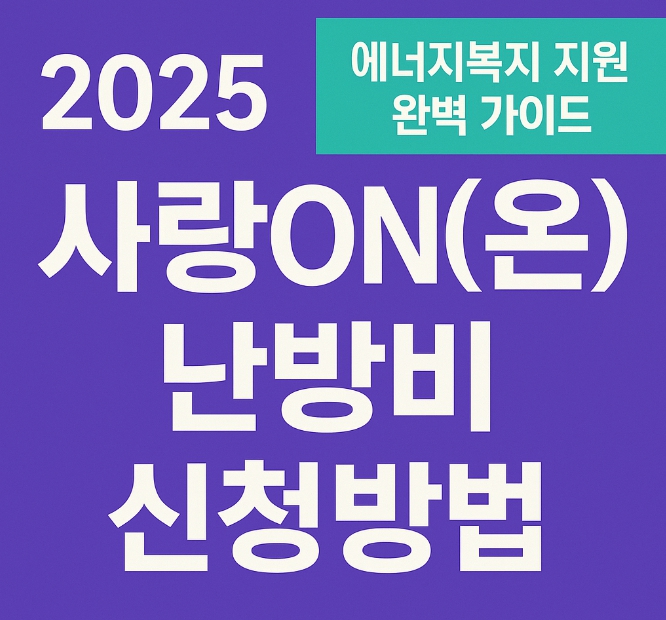 2025 사랑온난방비 신청방법