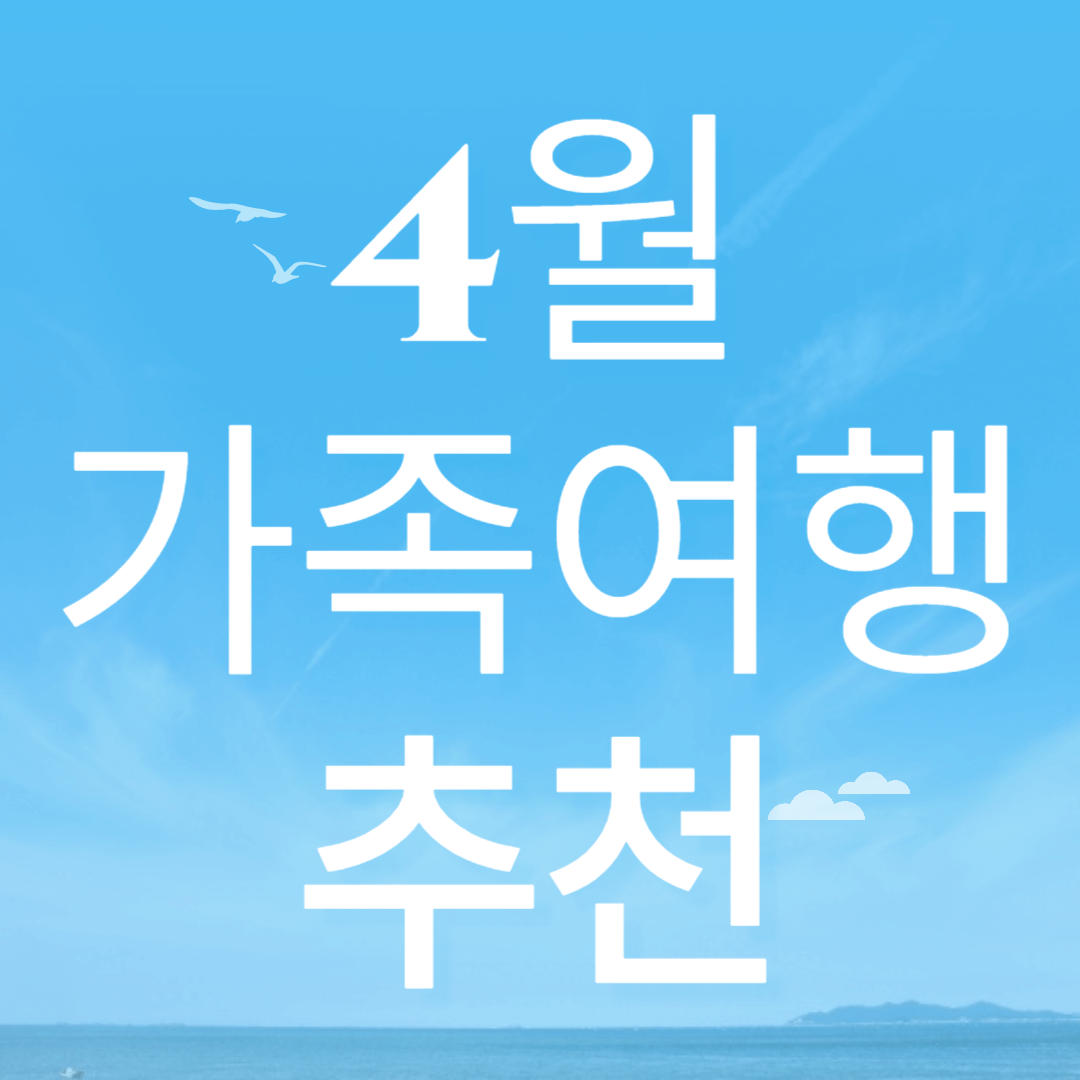 4월 가족 여행 추천: 국&middot;내외 가볼만한 곳!