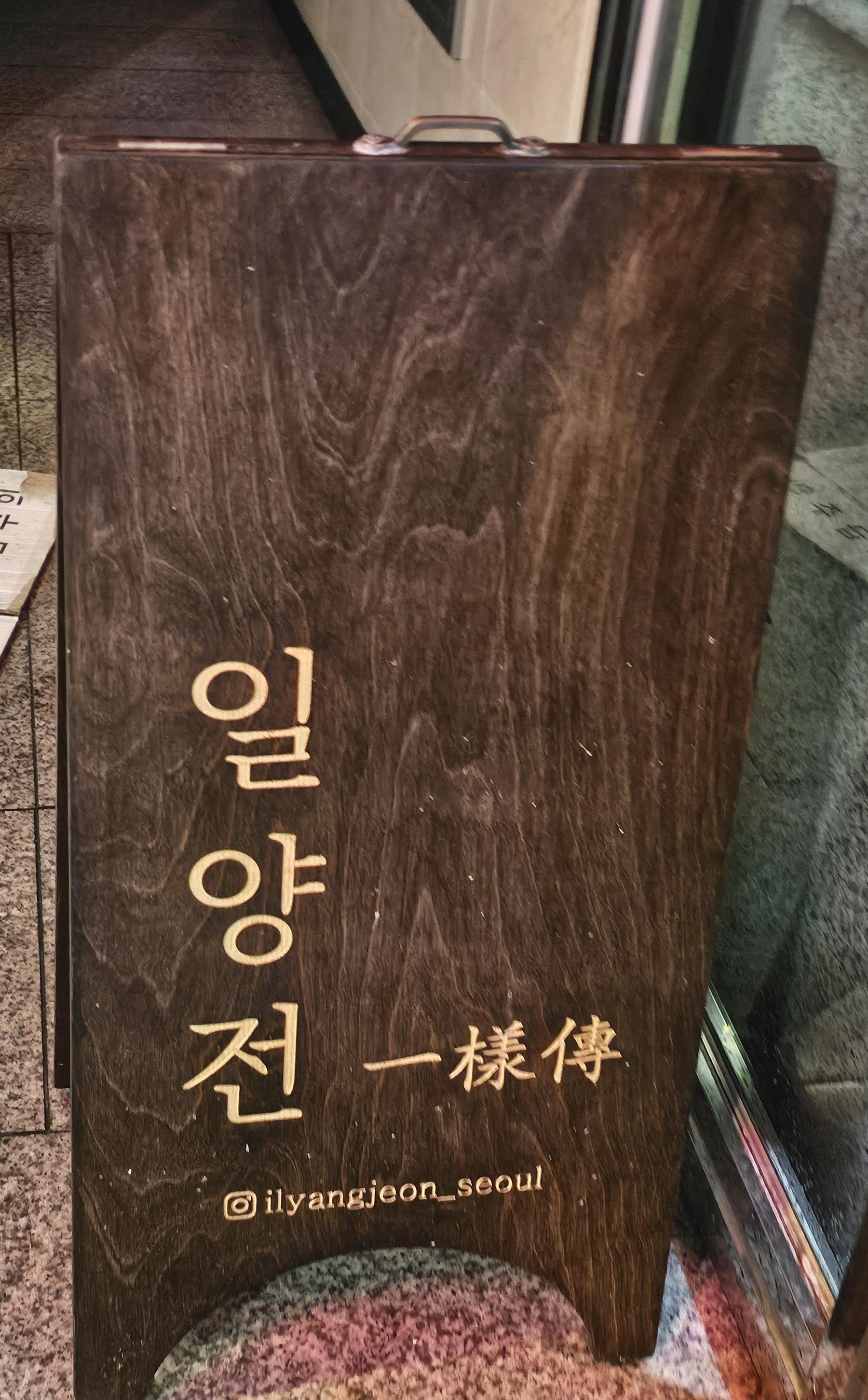 일양전_입간판