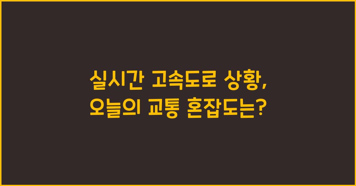 실시간 고속도로 상황