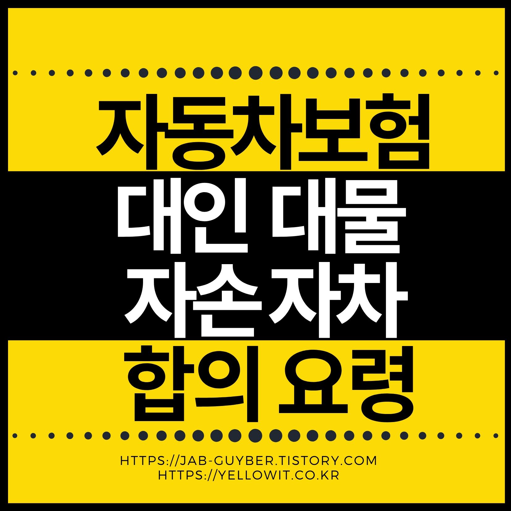 자동차보험 종류 및 자차 자손 대인 대물 합의요령