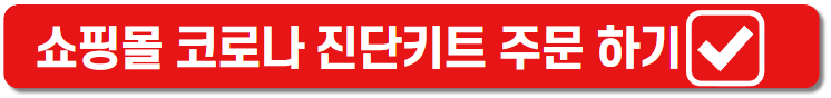 코로나키트 주문 하기