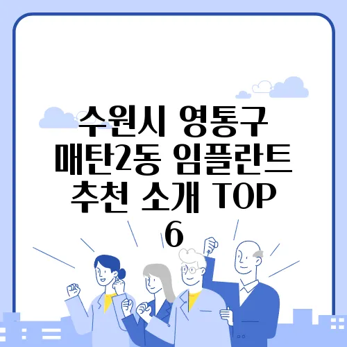 수원시 영통구 매탄2동 임플란트 추천 소개 TOP 6