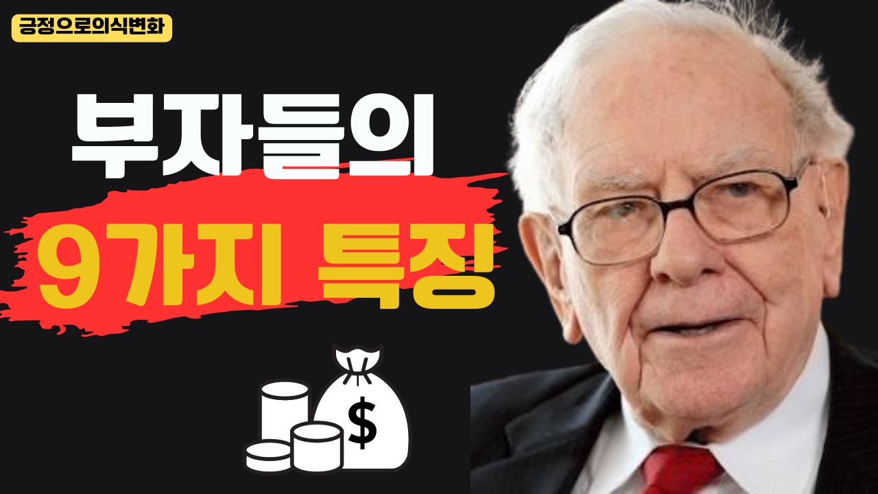 부자들의 9가지 특징