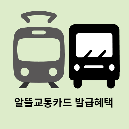 알뜰교통카드 플러스