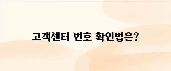 쿠팡 고객센터 전화번호 안내