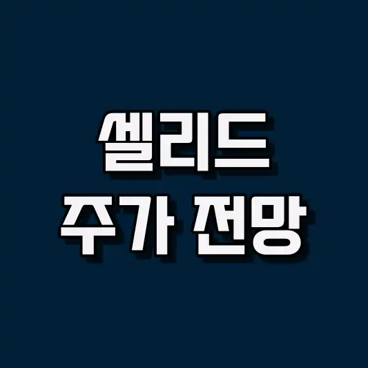 셀리드