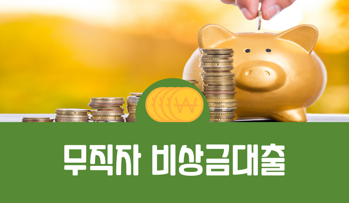 무직자 비상금대출