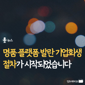 명품-플랫폼-발란-기업회생절차가-시작되었습니다