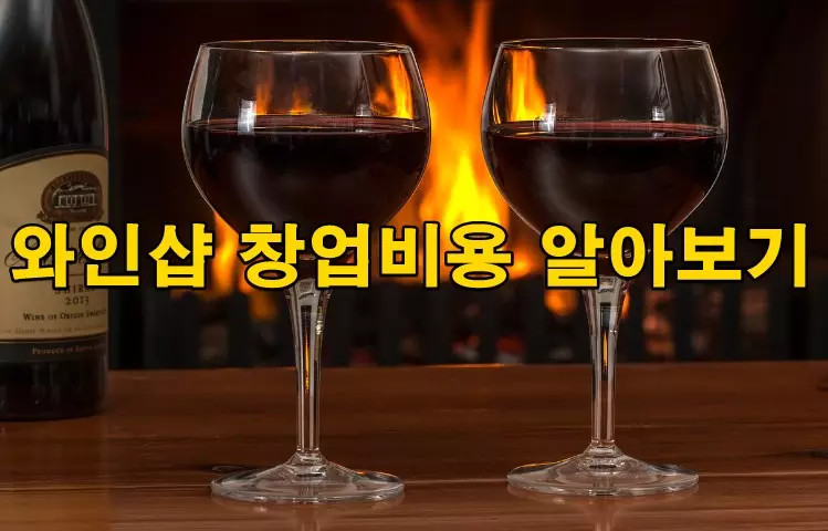 와인샵 창업비용 알아보기