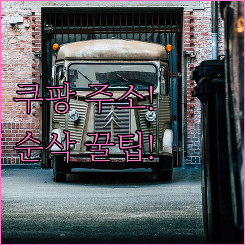 쿠팡 모바일 앱 PC 웹에서 주소 삭..