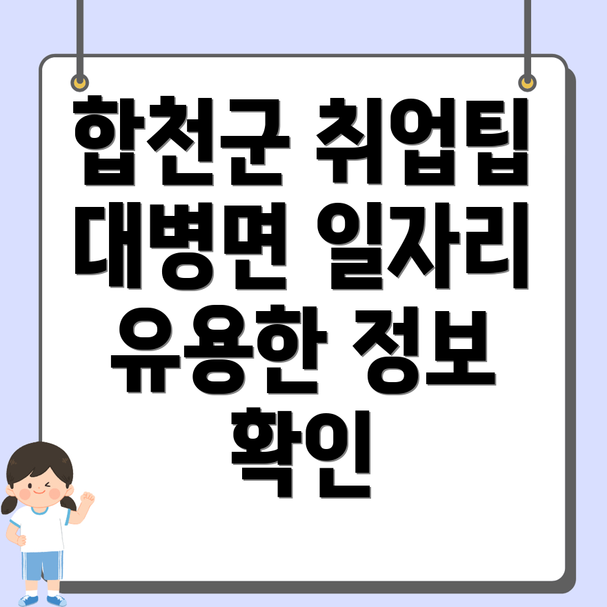 합천군 대병면 일자리