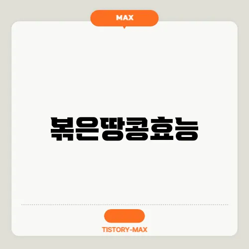 볶은땅콩효능