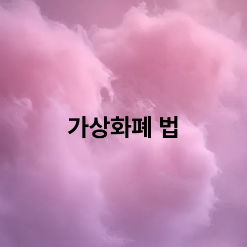 가상화폐 법