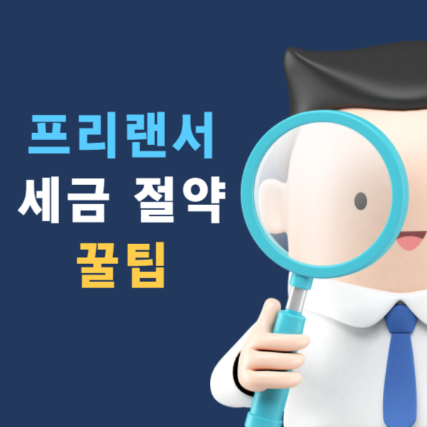 프리랜서 세금 절약 꿀팁