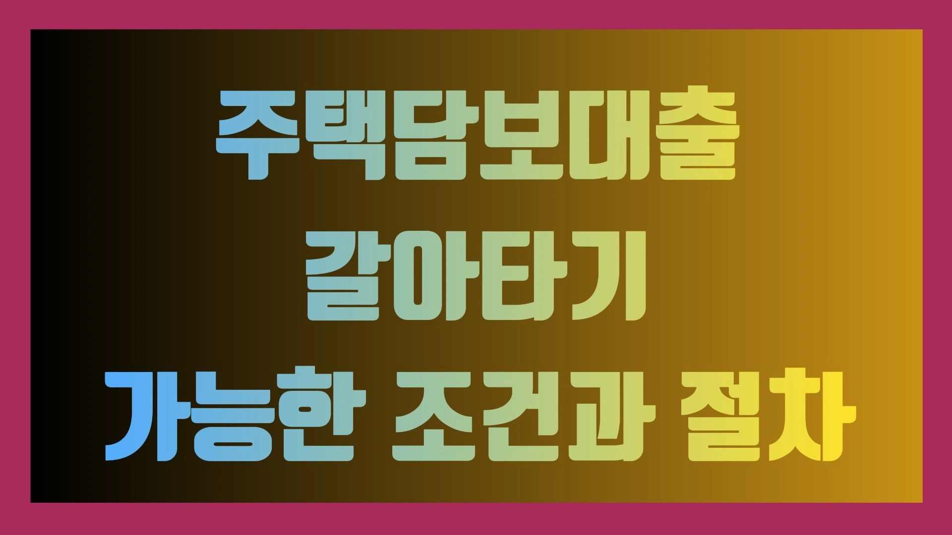주택담보대출 갈아타기 가능한 조건과 절차