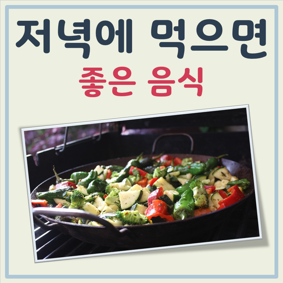 저녁에 먹으면 좋은 음식 대표 이미지