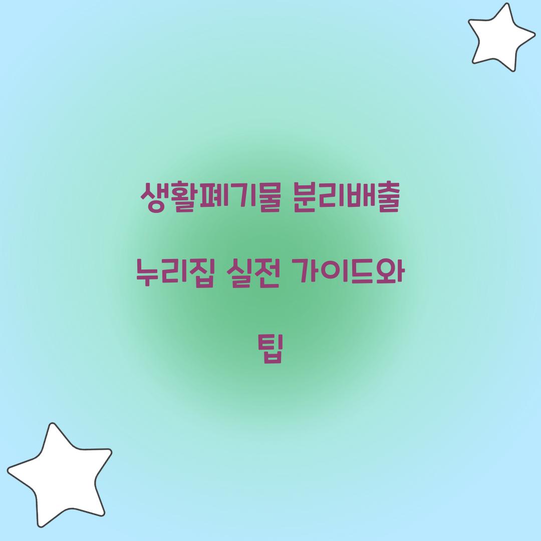 생활폐기물 분리배출 누리집