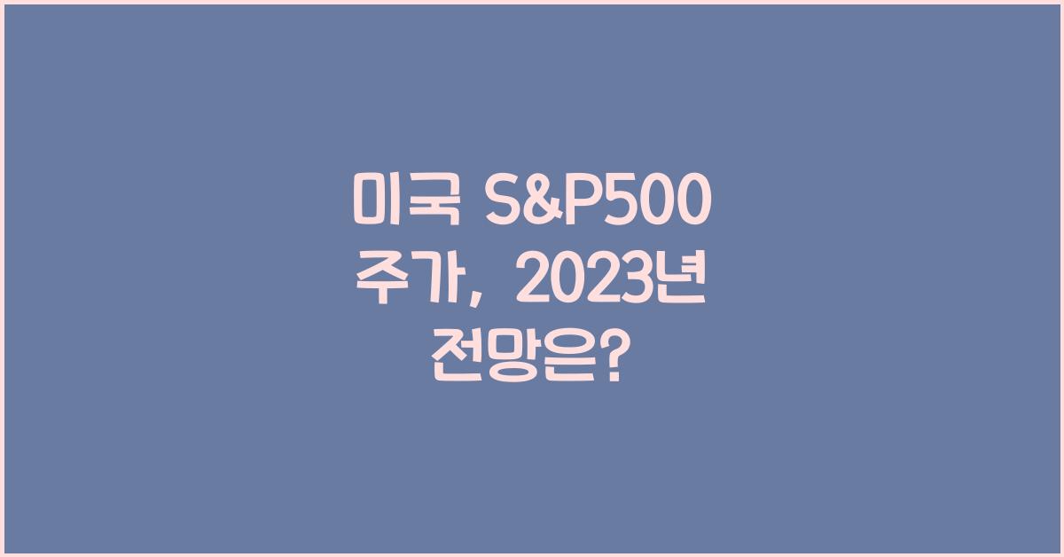 미국 s&p500 주가
