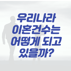 썸네일_이혼율