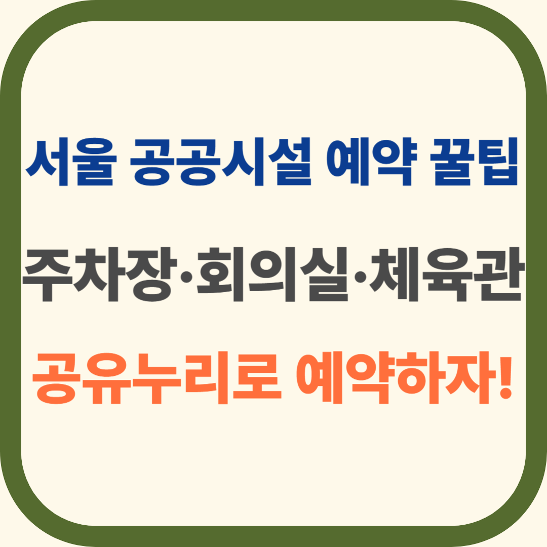 서울 공유누리 주차장 예약 꿀팁.공공시설 예약 총정리